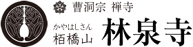 栢橋山　林泉寺（曹洞宗の禅寺）